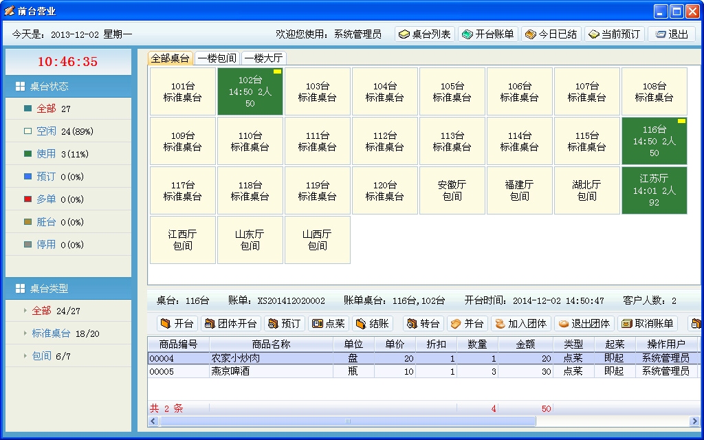 【金峰餐饮管理系统网络版】金峰餐饮管理系统网络版 6.39-zol软件下